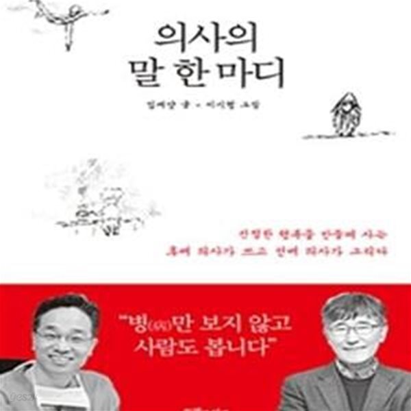 의사의 말 한마디