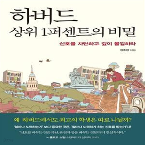 하버드 상위 1퍼센트의 비밀 (표지 다름)