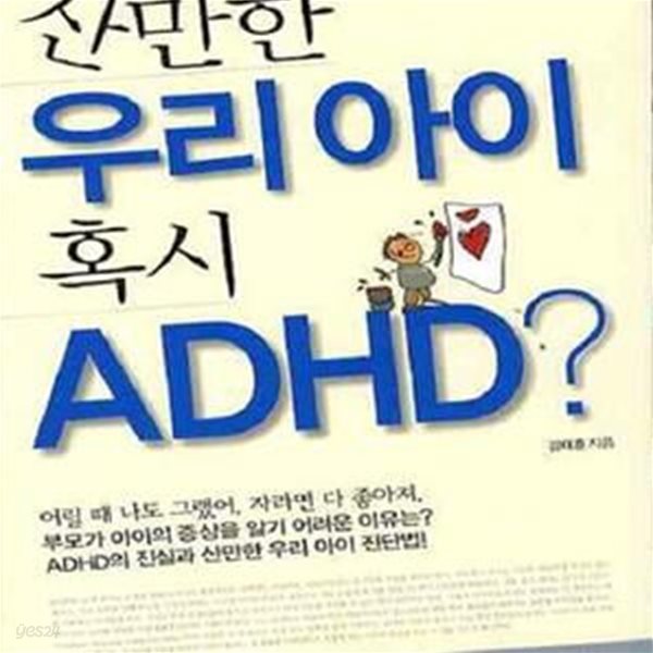 산만한 우리 아이 혹시 ADHD?