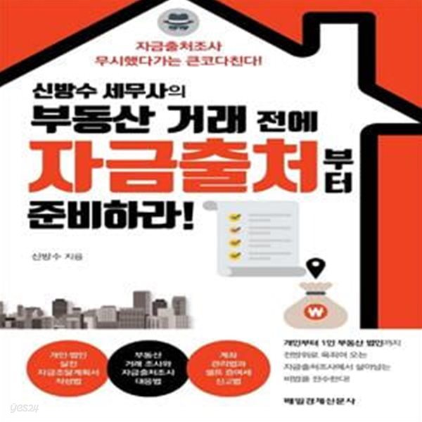 신방수 세무사의 부동산 거래 전에 자금출처부터 준비하라!