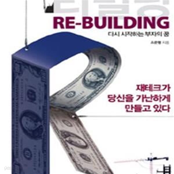 리빌딩 RE-BUILDING