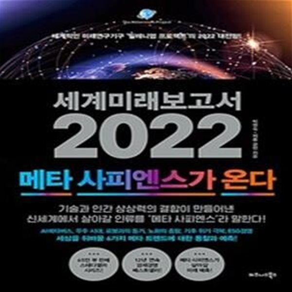 세계미래보고서 2022 : 메타 사피엔스가 온다