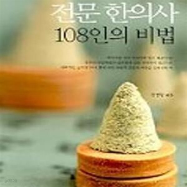 전문 한의사 108인의 비법 (표지 다름)