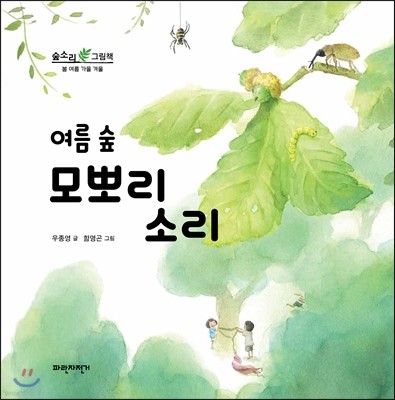 여름 숲 모뽀리 소리