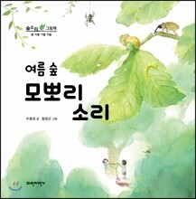 여름 숲 모뽀리 소리