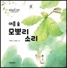 여름 숲 모뽀리 소리