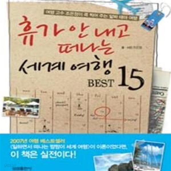 휴가 안 내고 떠나는 세계 여행 BEST 1~15