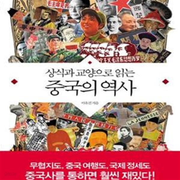 상식과 교양으로 읽는 중국의 역사