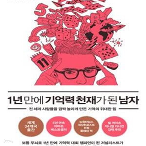 1년 만에 기억력 천재가 된 남자