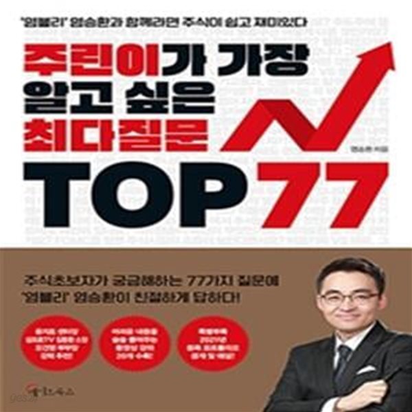 주린이가 가장 알고 싶은 최다질문 TOP 77