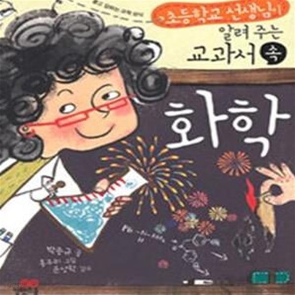 초등학교 선생님이 알려 주는 교과서 속 화학