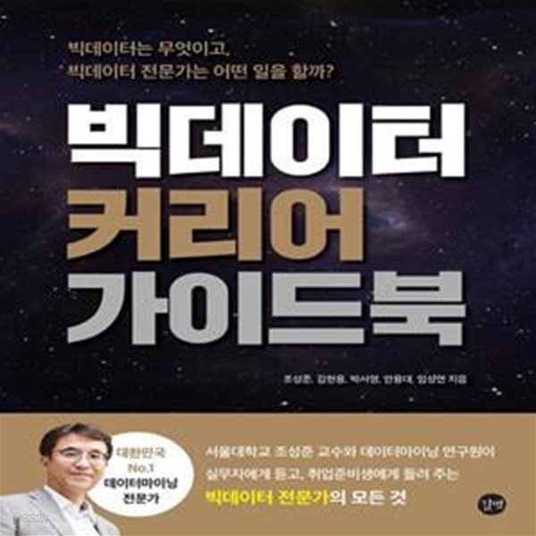 빅데이터 커리어 가이드북