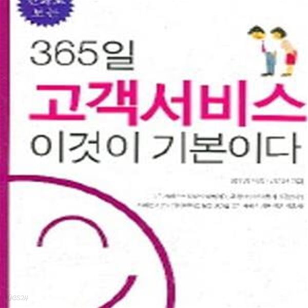 365일 고객서비스 이것이 기본이다