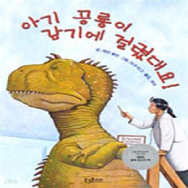 아기 공룡이 감기에 걸렸대요