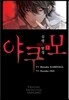 심령탐정 야쿠모 1