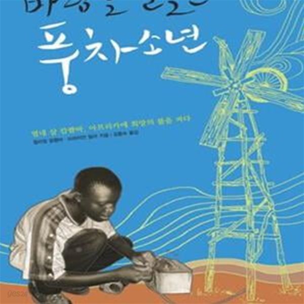 바람을 길들인 풍차소년 (열네 살 캄쾀바, 아프리카에 희망을 불을 켜다)