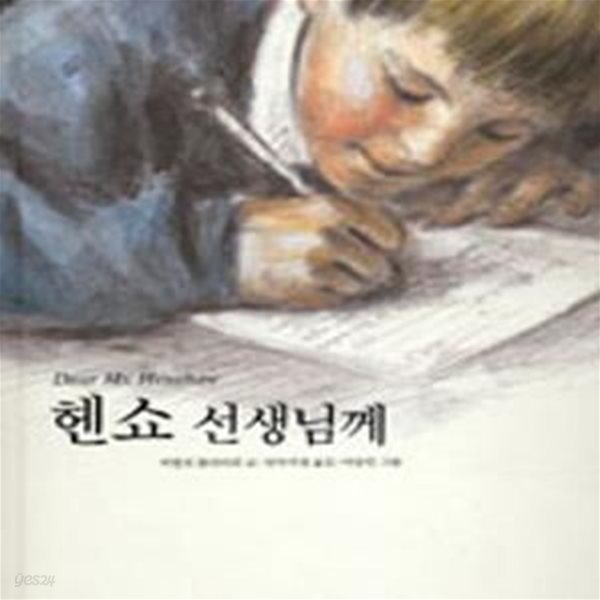 헨쇼 선생님께 (Dear Mr. Henshaw)