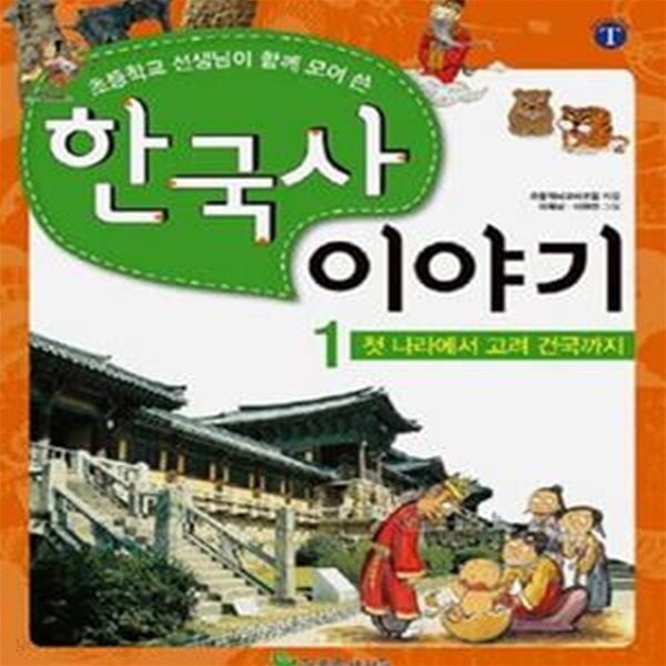 한국사 이야기 1 (초등학교 선생님이 함께 모여 쓴, 첫 나라에서 고려 건국까지)