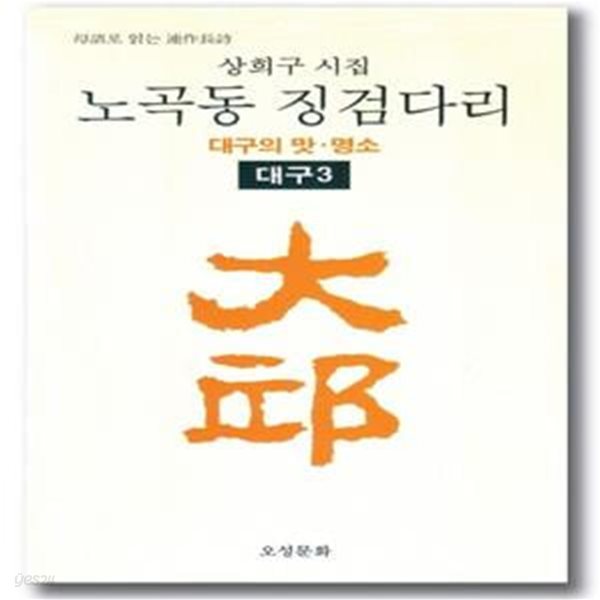 노곡동 징검다리(대구의 맛.명소.대구 3)