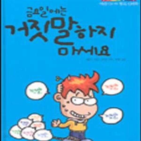 금요일에는 거짓말하지 마세요 (월화수목금토일 행복심리학)