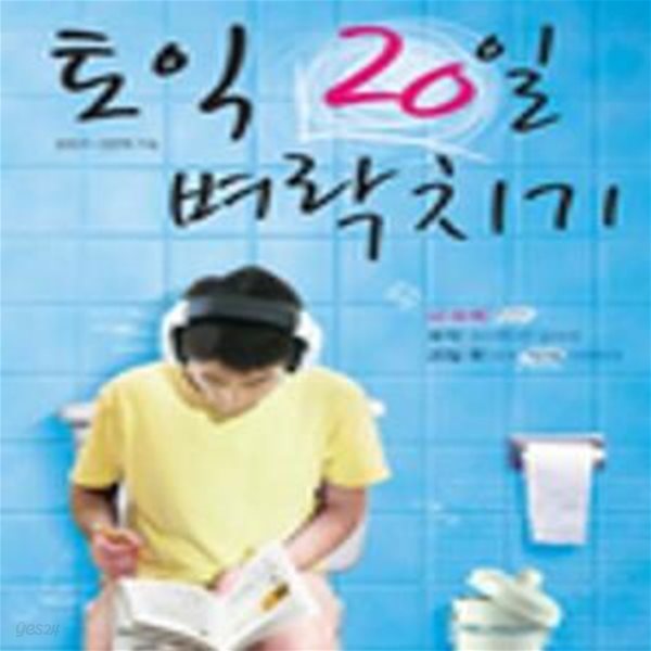 파고다 토익 20일 벼락치기