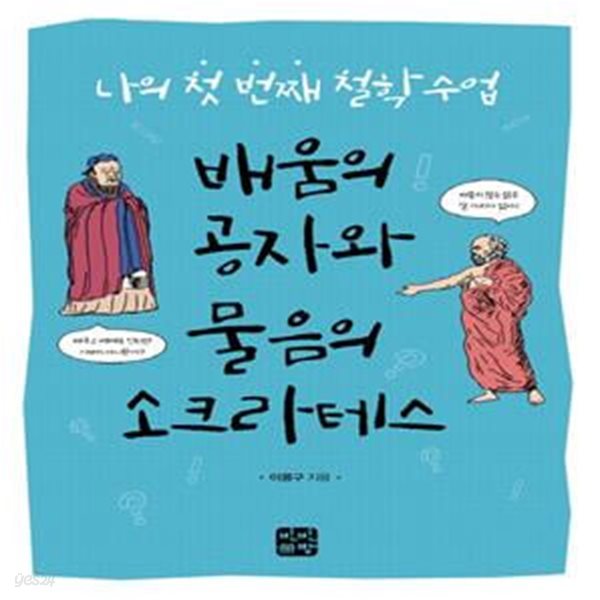 배움의 공자와 물음의 소크라테스 (나의 첫 번째 철학 수업)