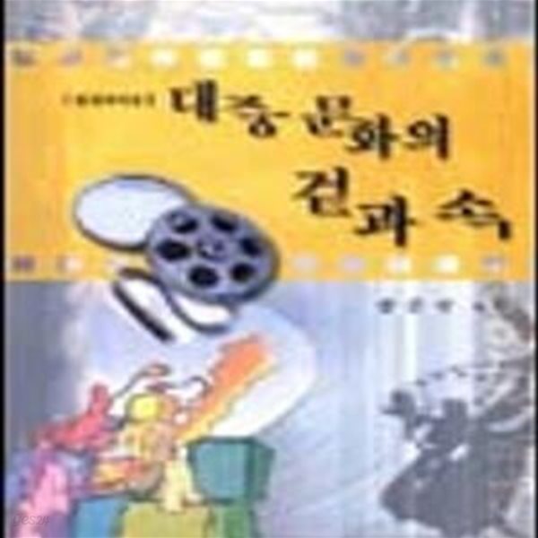 대중문화의 겉과 속  1~2권세트