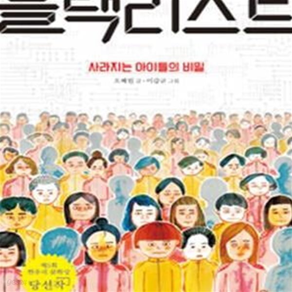 블랙리스트 (사라지는 아이들의 비밀)