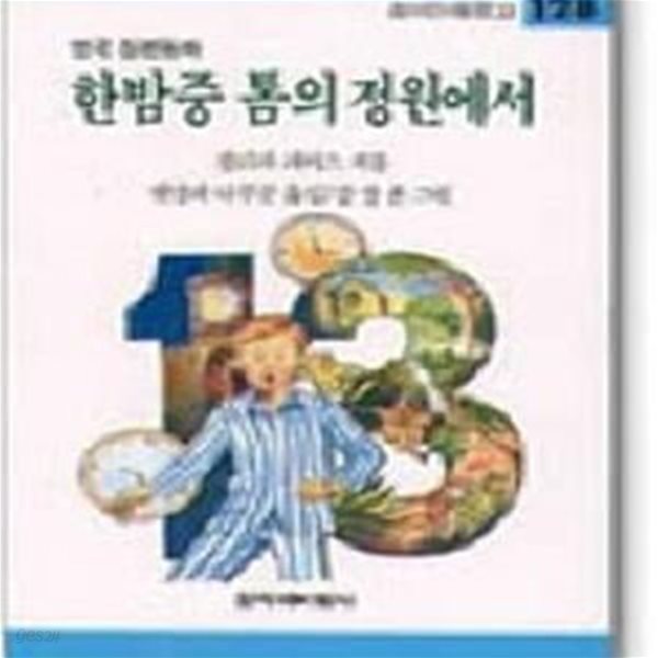 한밤중 톰의 정원에서 (창비 아동문고 128,영국 장편동화,Tom＇s Midnight Garden)