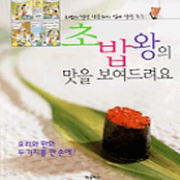 초밥왕의 맛을 보여드려요