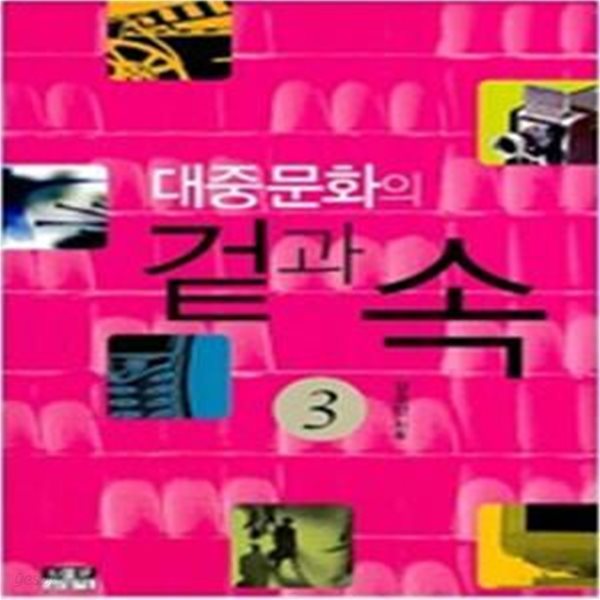 대중문화의 겉과 속 3