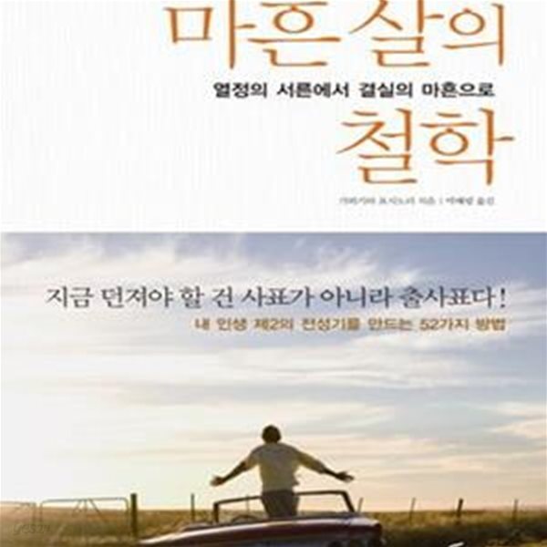 마흔 살의 철학 (열정의 서른에서 결실의 마흔으로)