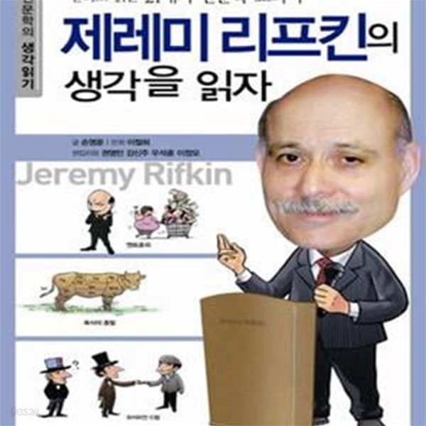 제레미 리프킨의 생각을 읽자 (만화로 읽는 21세기 인문학 교과서)