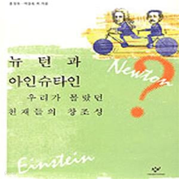 뉴턴과 아인슈타인, 우리가 몰랐던 천재들의 창조성