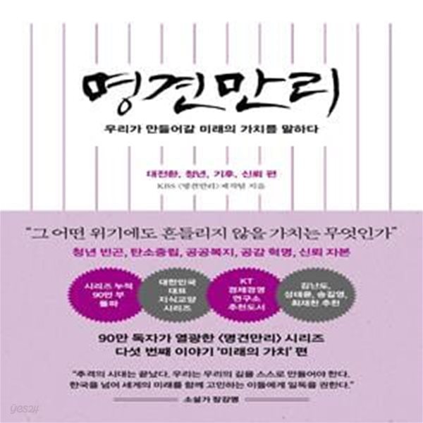 명견만리: 대전환, 청년, 기후, 신뢰 편 (우리가 만들어갈 미래의 가치를 말하다)