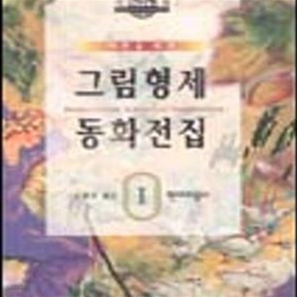 그림형제 동화전집 1 (성인용)