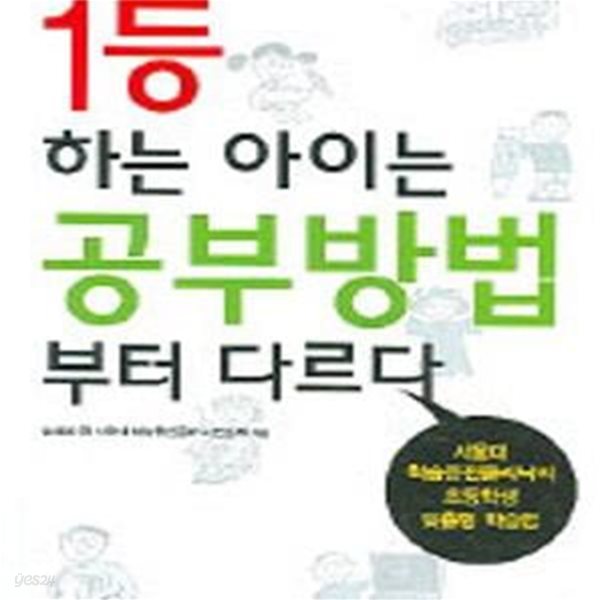 1등 하는 아이는 공부방법부터 다르다 (서울대 학습증진클리닉의 초등학생 맞춤형 학습법)