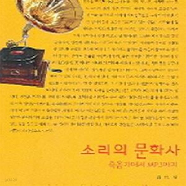 소리의 문화사 (축음기에서 MP3까지)