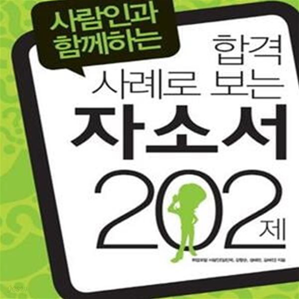 합격 사례로 보는 자소서 202제 (사람인과 함께하는)