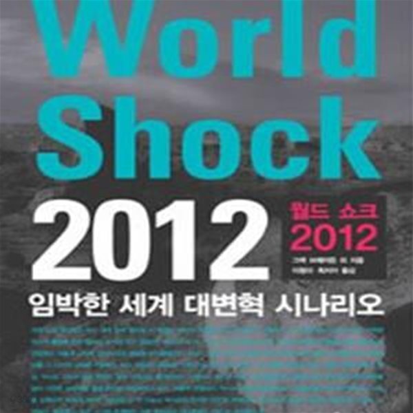 월드 쇼크 2012