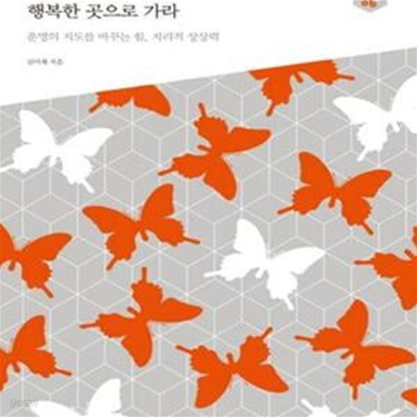 내가 행복한 곳으로 가라 (운명의 지도를 바꾸는 힘, 지리적 상상력)