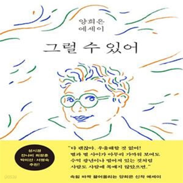 그럴 수 있어 (양희은 에세이)