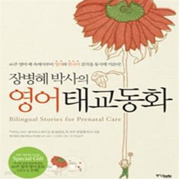 장병혜 박사의 영어태교동화 (40주 엄마 배 속에서부터 영어와 한국어 감각을 동시에 키운다)