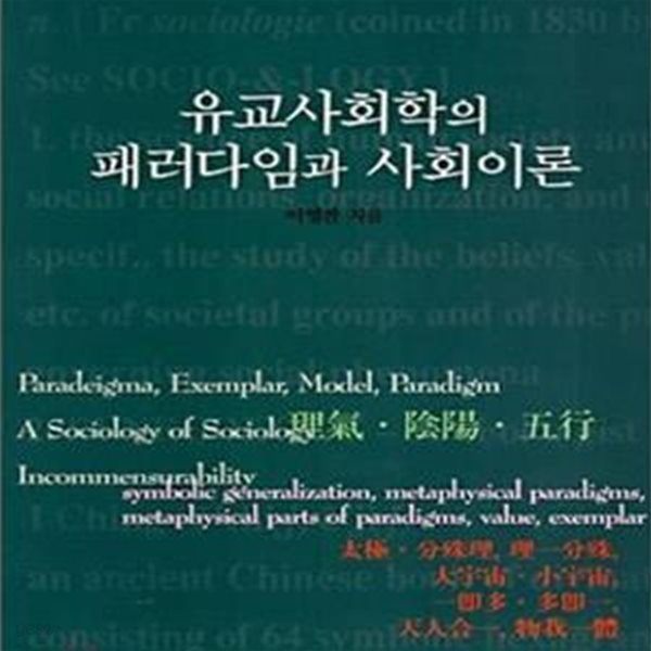 유교사회학의 패러다임과 사회이론