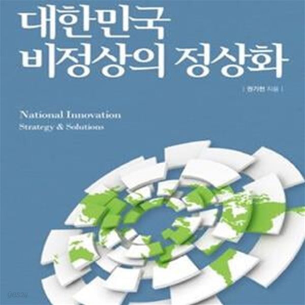 대한민국 비정상의 정상화 (국가혁신, 정부3.0, 정상화과제 전략과 해법은 무엇인가)