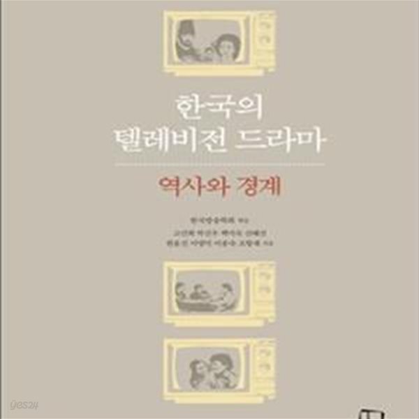 한국의 텔레비전 드라마 (역사와 경계)