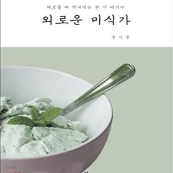 외로운 미식가 (외로울 때 꺼내먹는 한 끼 에세이)