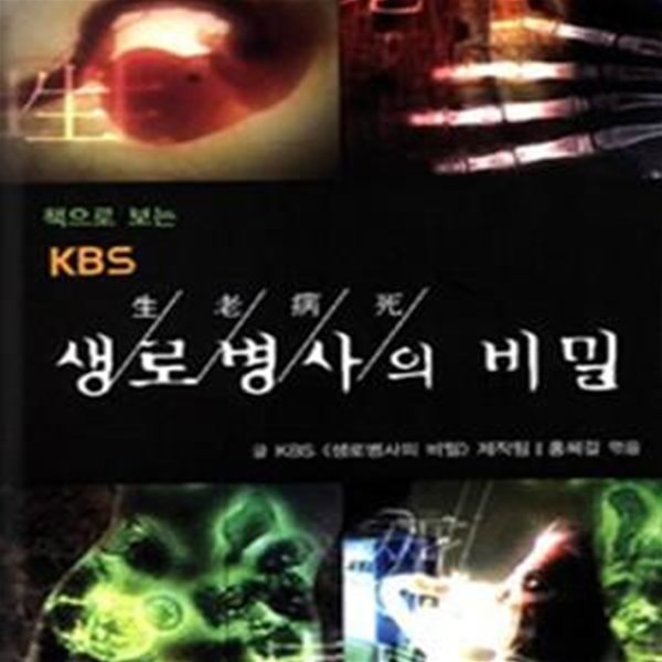 책으로 보는 KBS 생로병사의 비밀 1