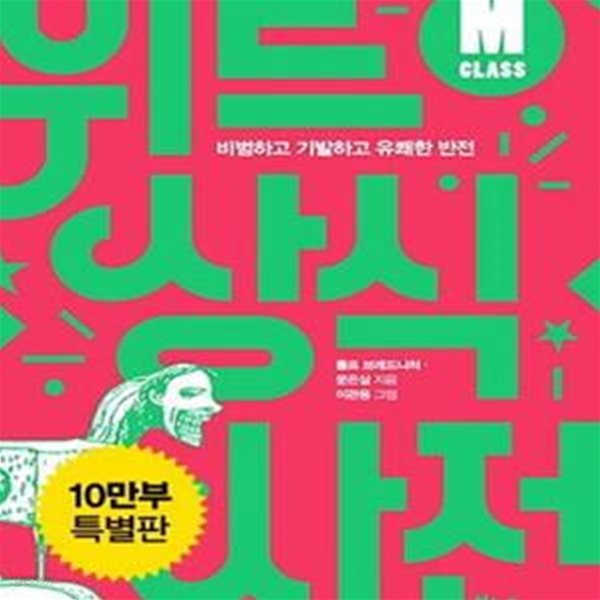 위트 상식사전 M클래스 (비범하고 기발하고 유쾌한 반전)