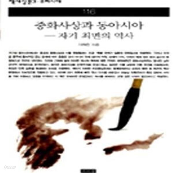 중화사상과 동아시아 (자기 최면의 역사)